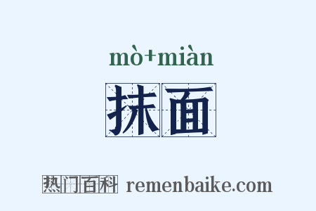 抹面是什么意思的图片